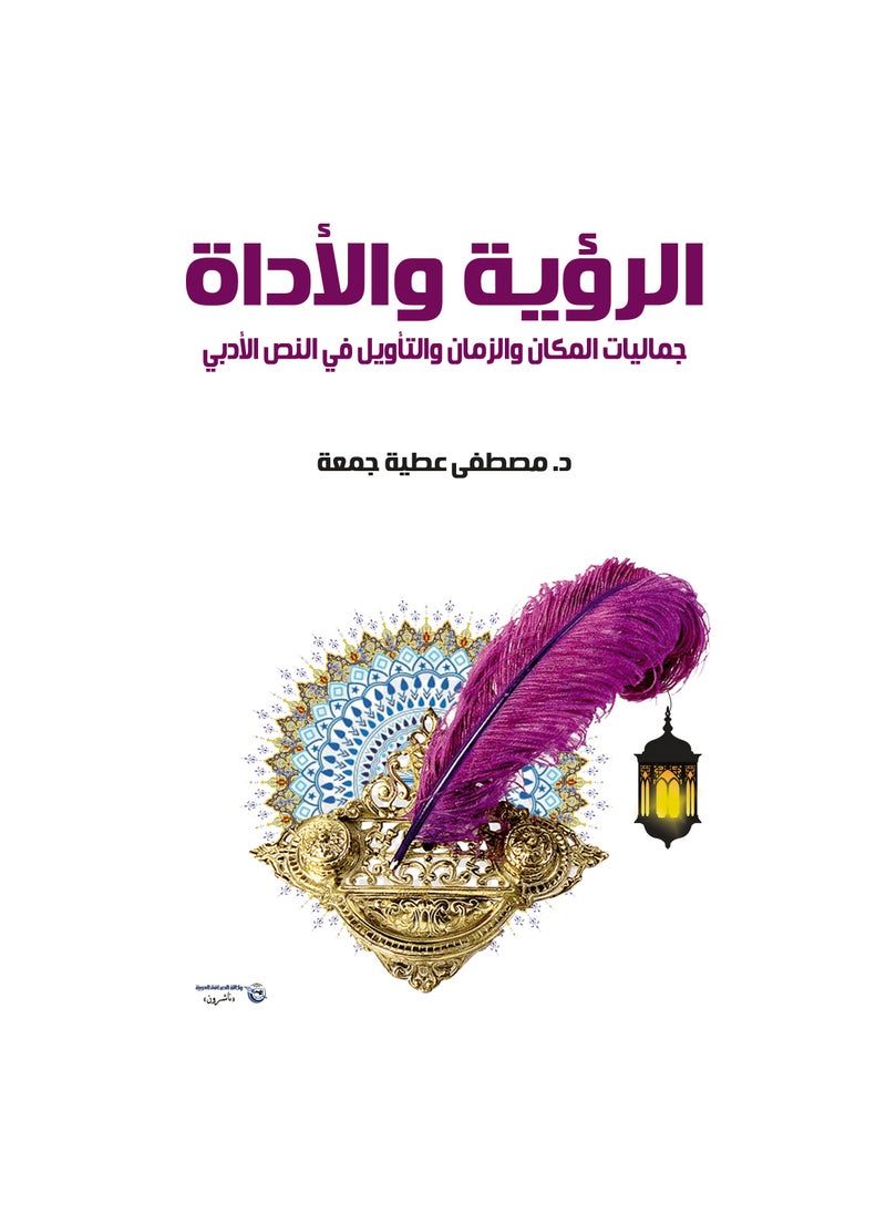 null - الرؤية والأداة (جماليات المكان والزمان والتأويل في النص العربي) - Image 1