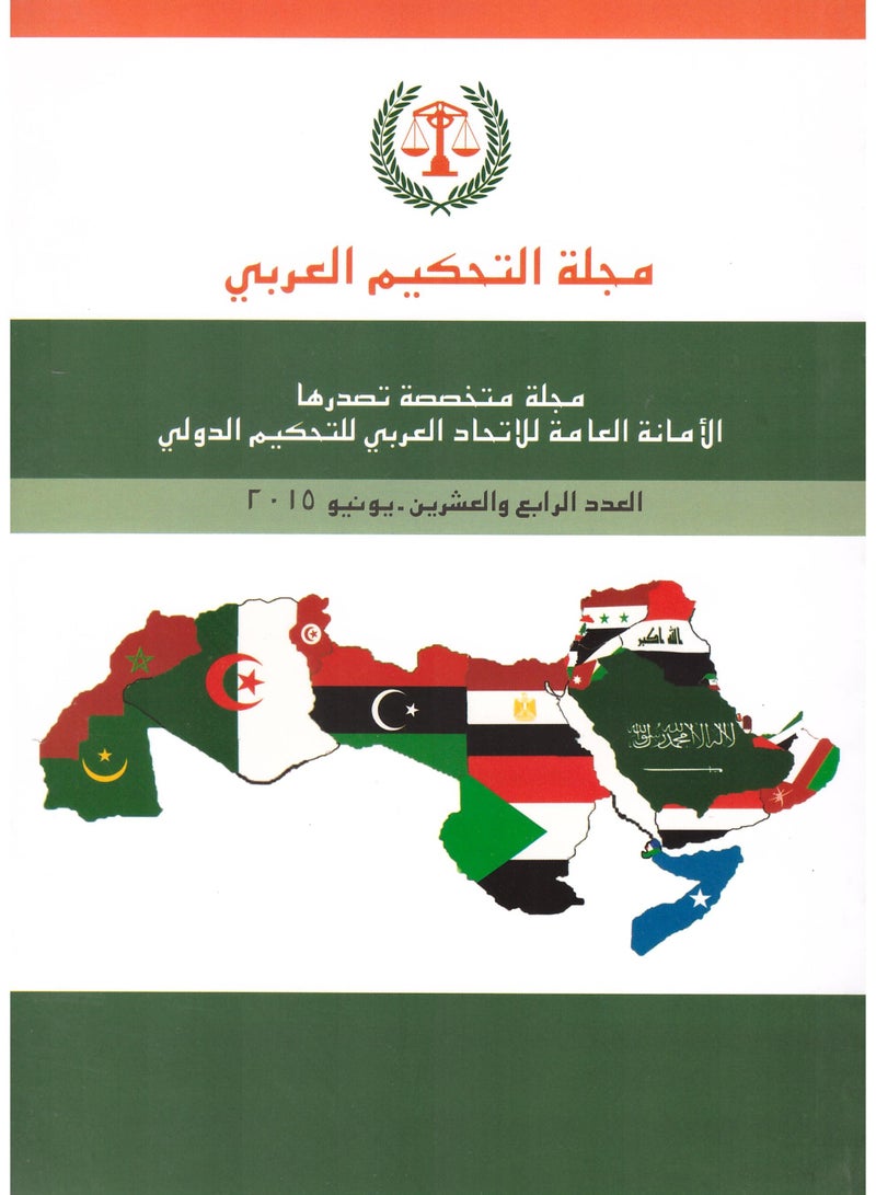 مجلة التحكيم العربي - العدد الرابع والعشرون - يونيو 2015