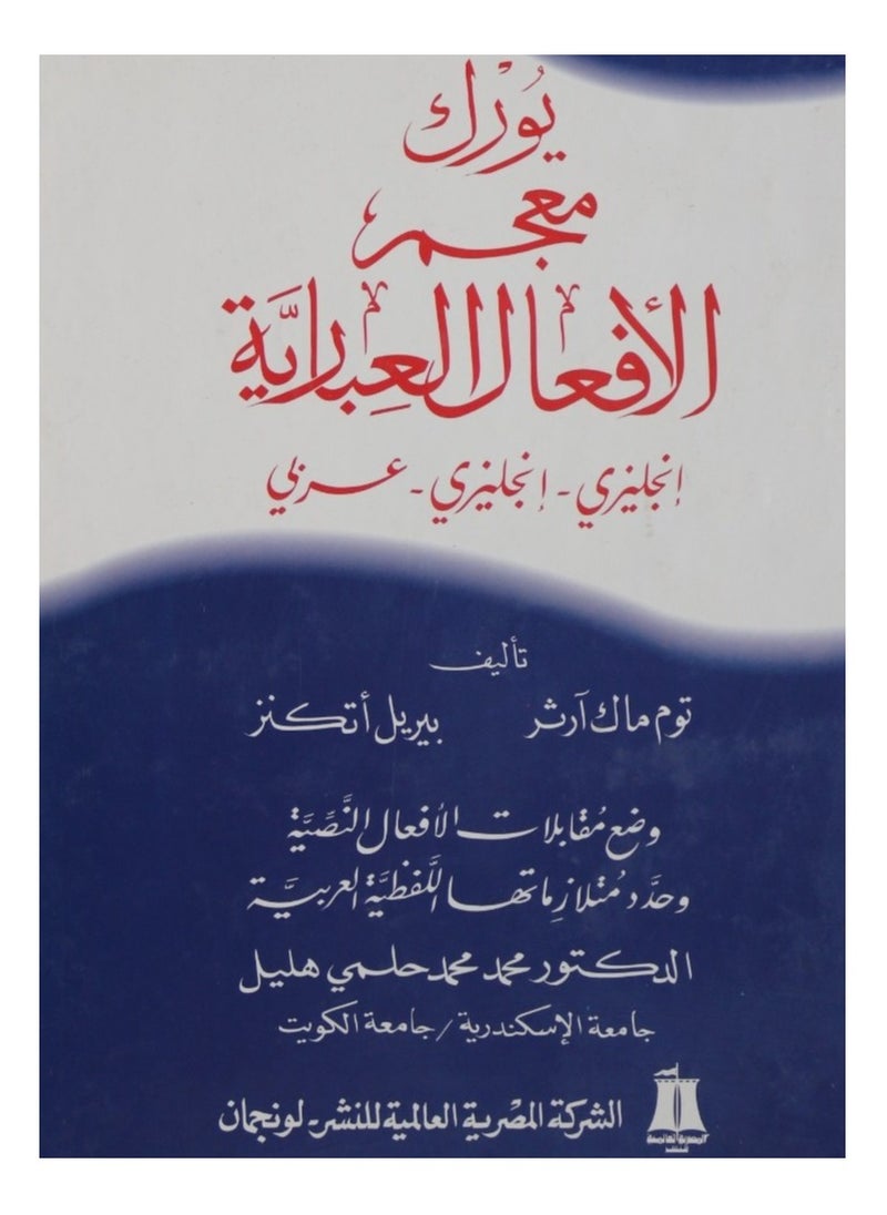 null - York Dictionary of Phrasal Verbs and Their Idioms English - English - Arabic - Image 1
