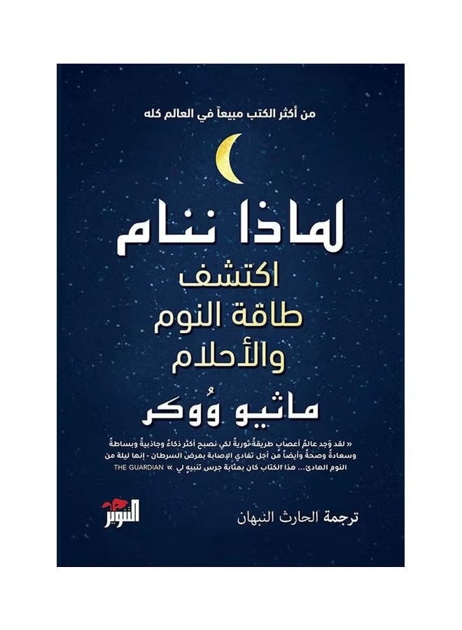 "لماذا ننام: اكتشف طاقة النوم والأحلام" للمؤلف ماثيو ووكر. وهو كتاب علمي شهير يتناول أهمية النوم وتأثيره على الصحة الجسدية والعقلية. - Image 2