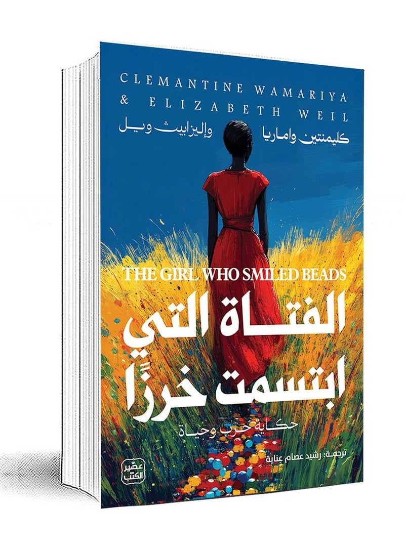 The Girl Who Smiled Beaded - A tale of war and life