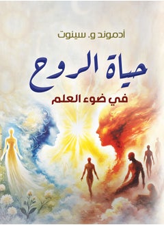 حياة الروح في ضوء العلم 