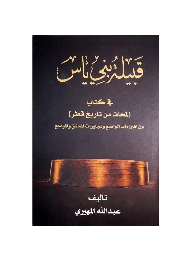The Bani Yas Tribe in the Book "Glimpses of Qatar's History"
