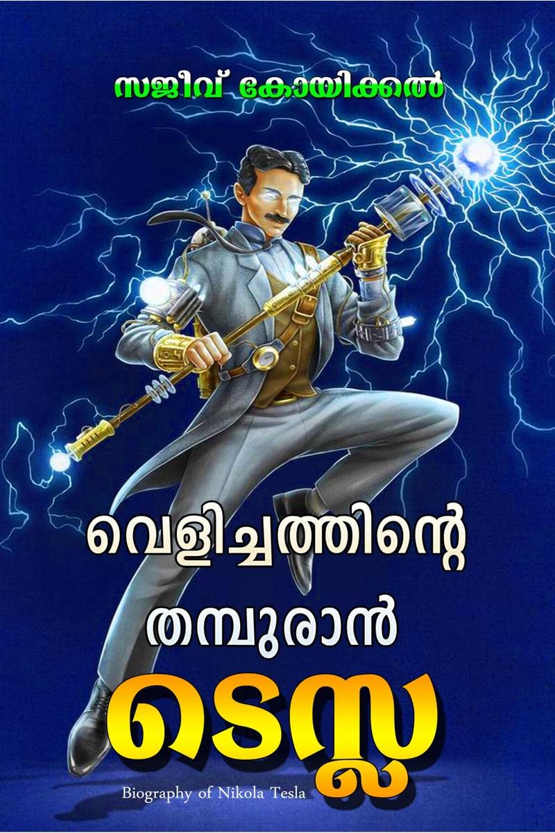 Velichathinte Thamburan Tesla: Biography of Nikola Tesla / വെളിച്ചത്തിന്റെ തമ്പുരാൻ ടെസ്ല: ബയോഗ്രഫി ഓഫ് നിക്കോള ടെസ്ല 