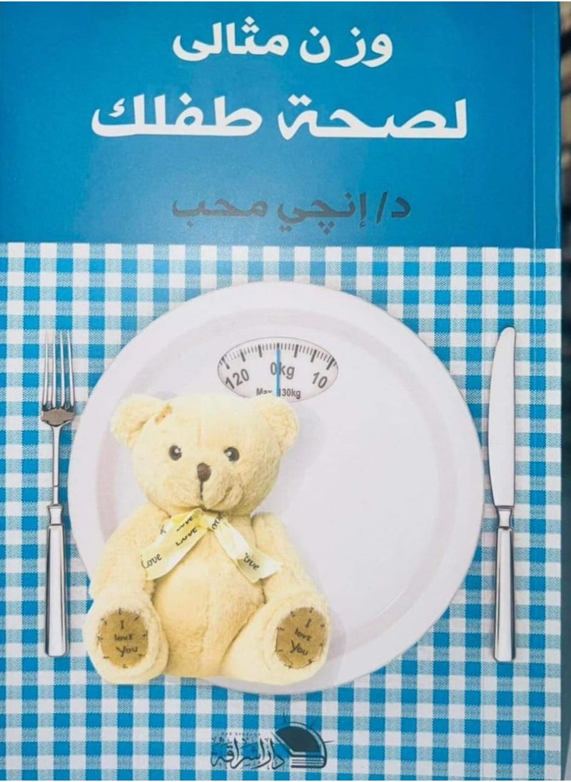 Alasryaa Library for publishing and distribution Ideal weight for your child's health 