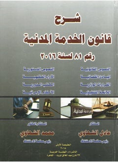 شرح قانون الخدمة المدنية رقم 81 لسنة 2016