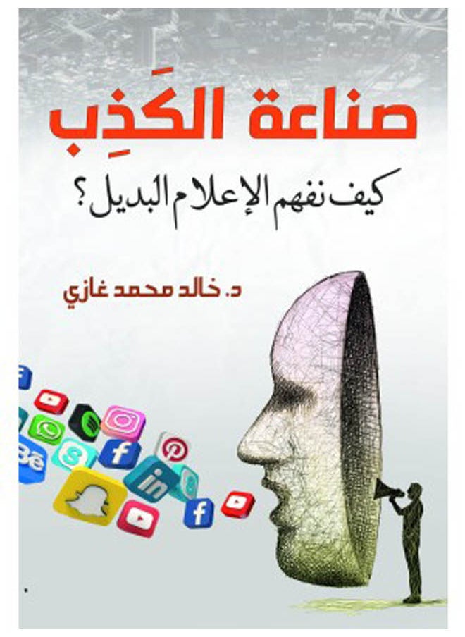 صناعة الكذب.. كيف نفهم الإعلام البديل؟ 