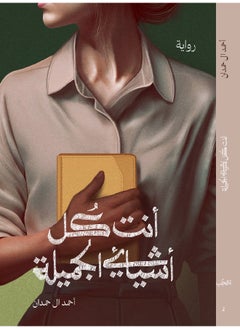 انت كل أشيائي الجميلة  - Image 1