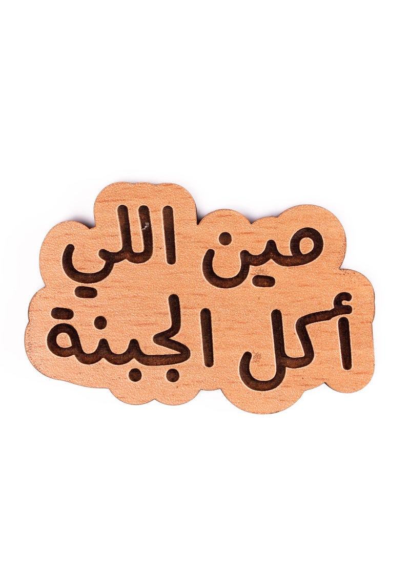 ليزر كرافتس - مين اللي اكل الجبنه مغناطيس تلاجة خشب - Image 1