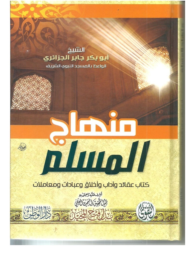 null - منهاج المسلم  ل أبو بكر جابر الجزائري - Image 1
