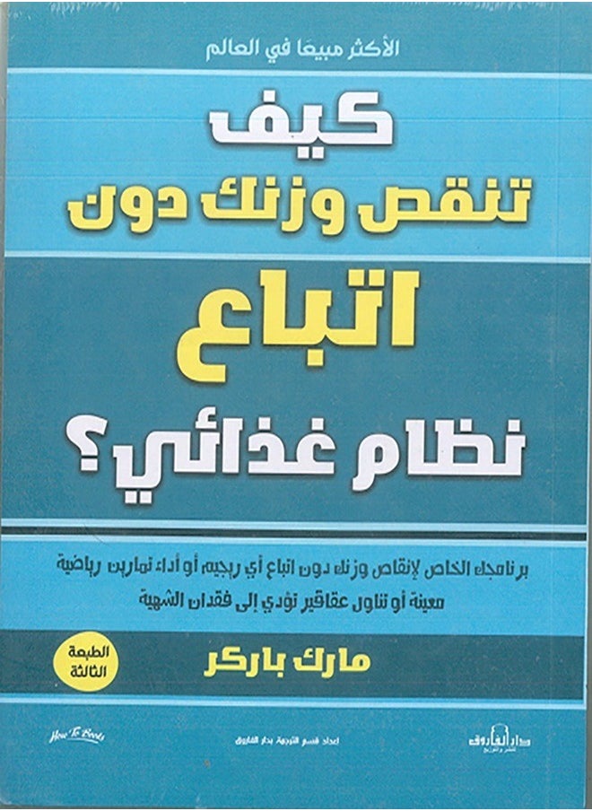 كيف تنقص وزنك دون اتباع نظام غذائي؟ ( الطبعة الثالثة - pzsku/Z41199270E4733A8992EFZ/45/_/1739710186/97fc0648-8000-4c38-8f2f-5cca4d1dd2d2