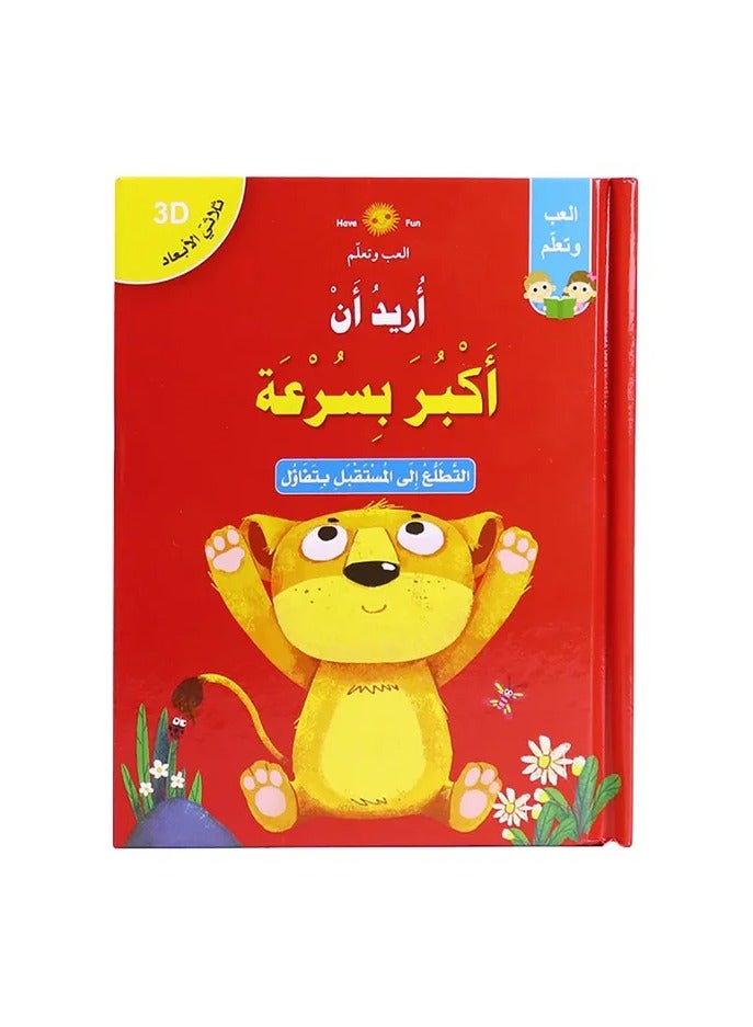 Educational Innovations 3D Story: I Want To Grow Up Quickly - Image 1