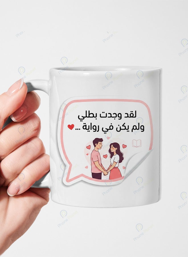 كوب سيراميك بطباعة عبارة لقد وجدت بطلي ولم يكن في رواية