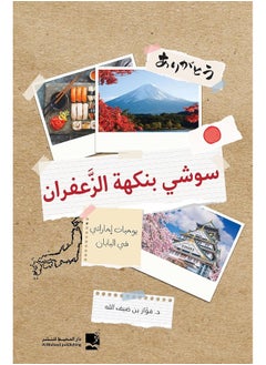 سوشي بنكهة الزعفران يوميات طالب إماراتي 