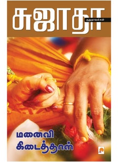 Manaivi Kidaithal / மனைவி கிடைத்தாள்  - Image 2