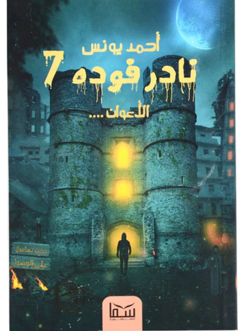 رواية نادر فوده 7 الأعوان