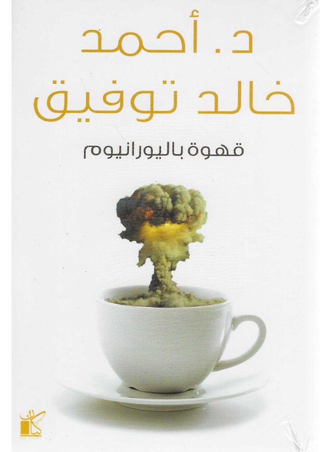 قهوة باليورانيوم