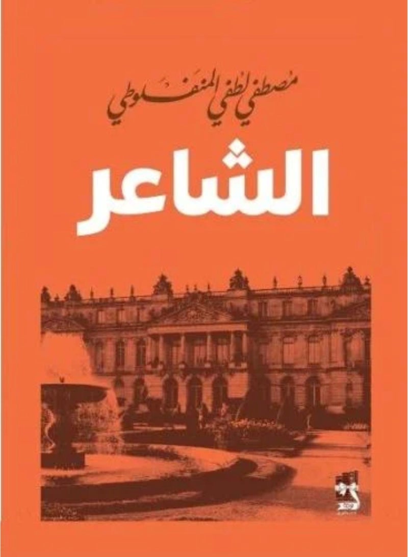 الشاعر - نسخة اصلية