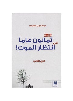Eighty Years Waiting for Death, Part Two, Arabic Paperback by Abdul Majeed Fayyad  - Image 2