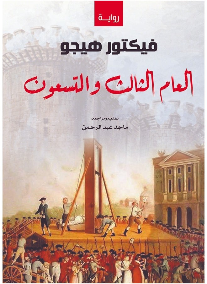 العام الثالث والتسعون 