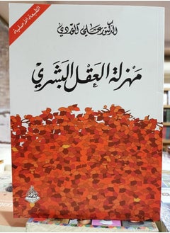 مهزلة العقل البشري للدكتور على الوردى