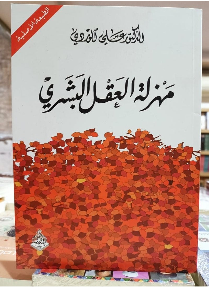 آفاق - مهزلة العقل البشري للدكتور على الوردى - Image 1