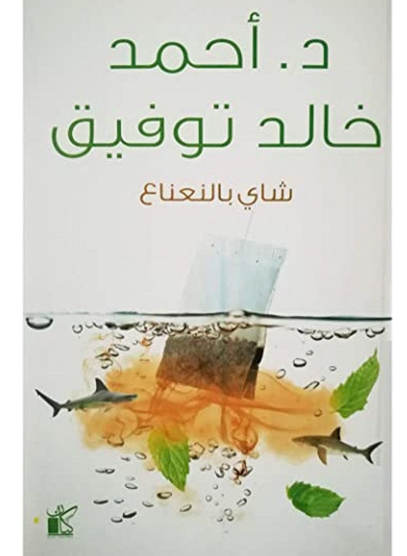 كتاب شاي بالنعناع