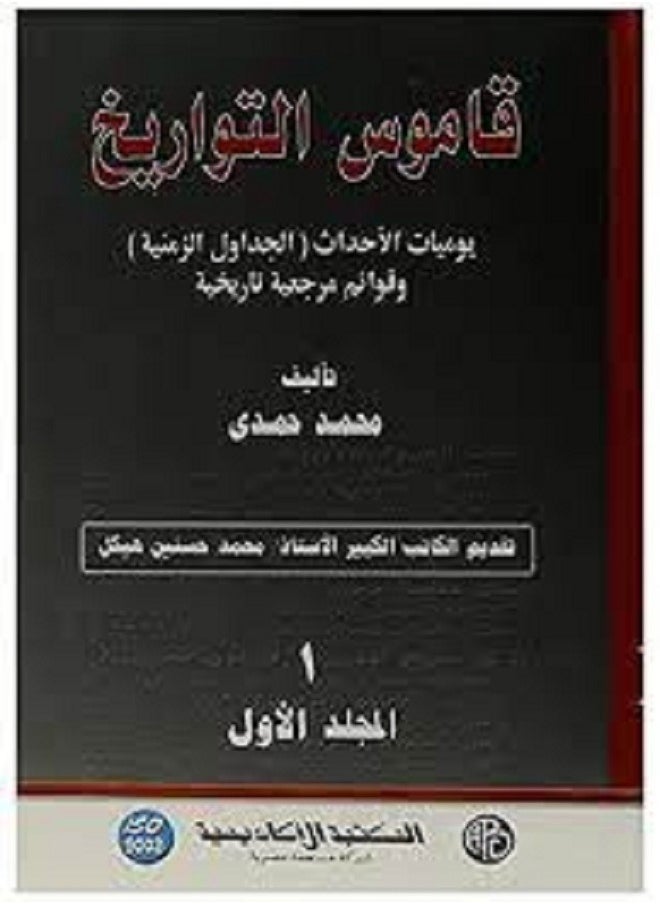 قاموس التواريخ 2 جزء  - Image 1