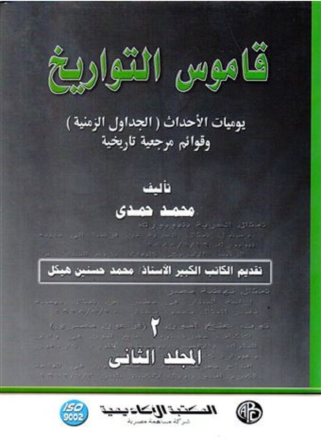 قاموس التواريخ 2 جزء  - Image 2