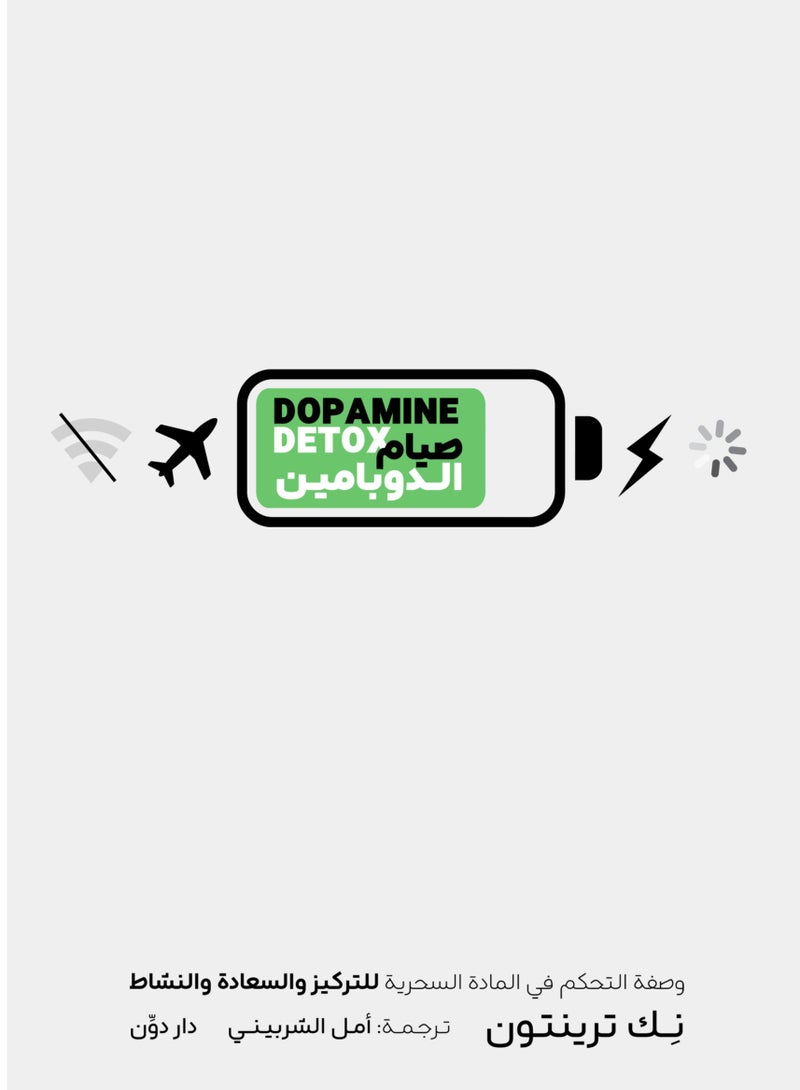 كتاب صيام الدوبامين
