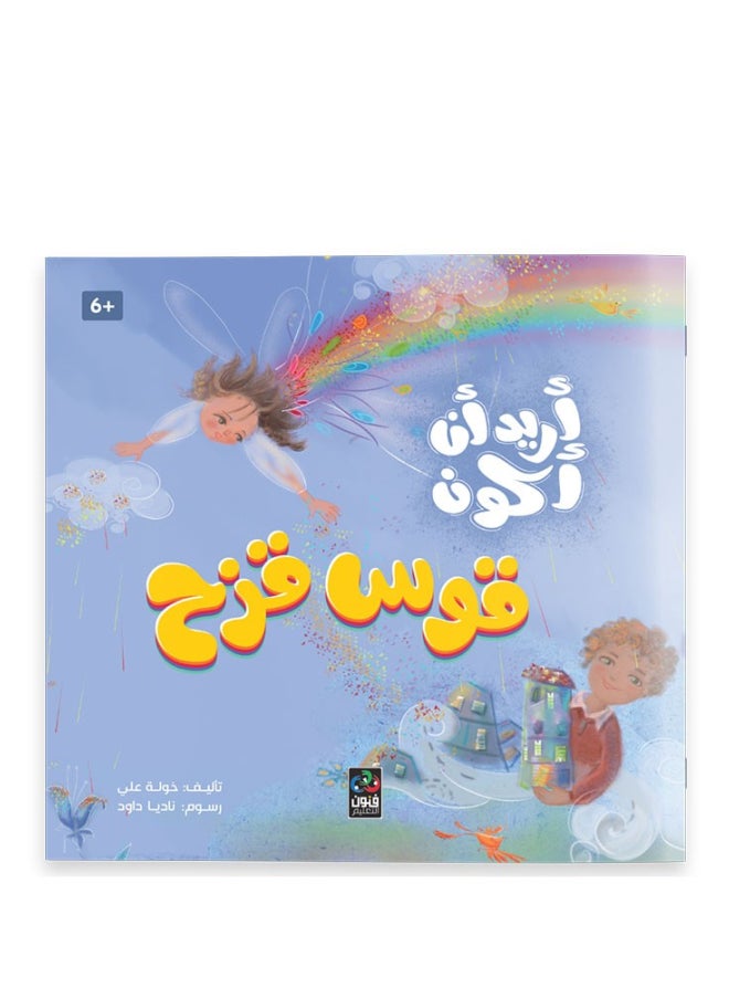 I Want To Be - Rainbow - 6 Years 