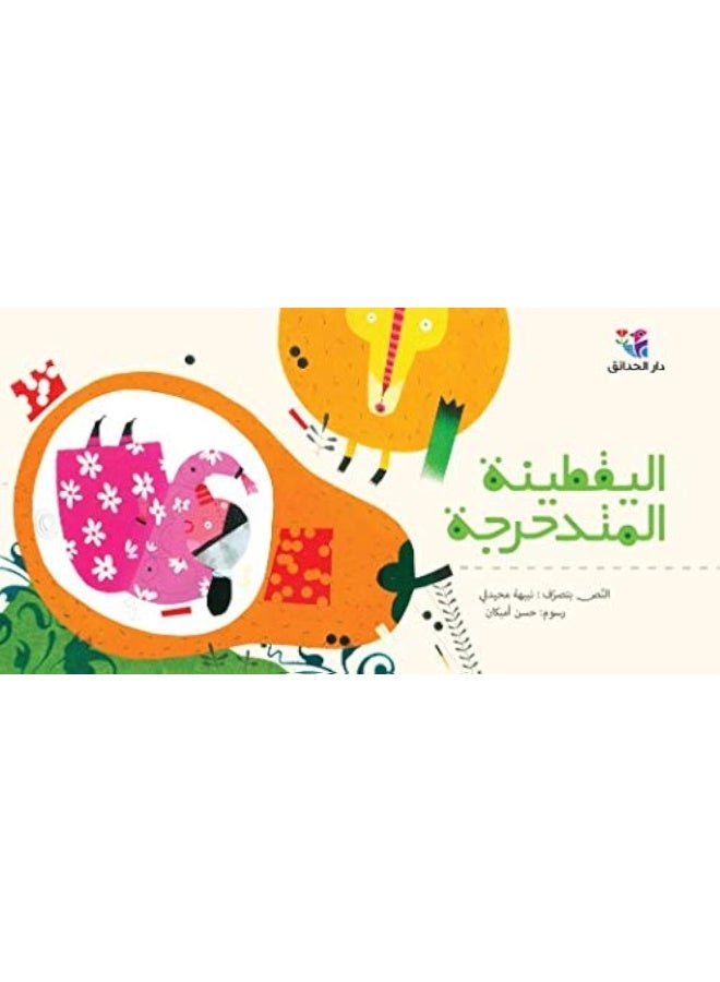 Al-Hadaiq اليقطينة المتدحرجة