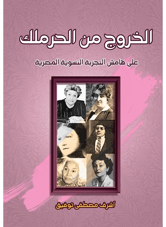 الخروج من الحرملك.. على هامش التجربة النسوية المصرية.