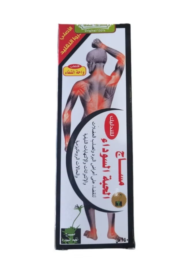 كريم الحبة السوداء للتدليك من واحة الشفاء 150مل