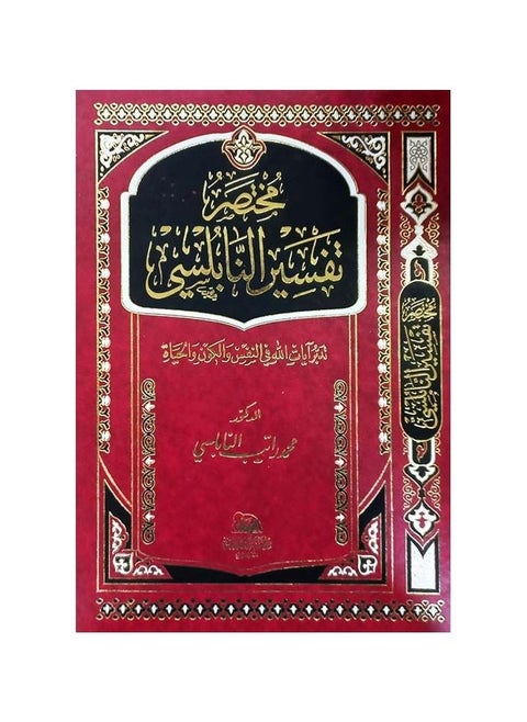 Brief interpretation of al-Nabulsi Muhammad Ratib al-Nabulsi