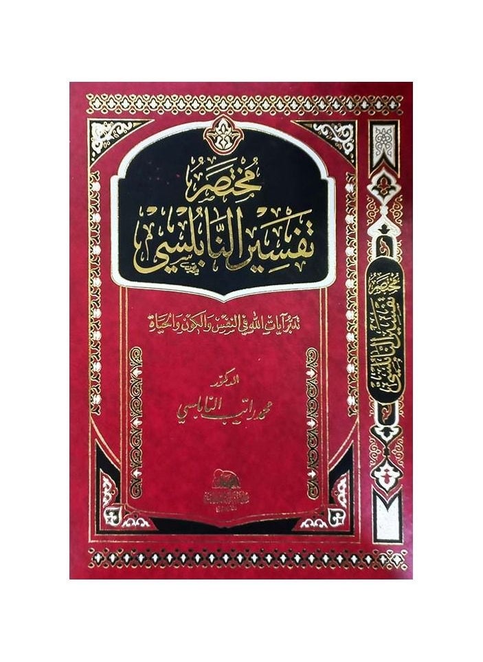 null - Brief interpretation of al-Nabulsi Muhammad Ratib al-Nabulsi - Image 1