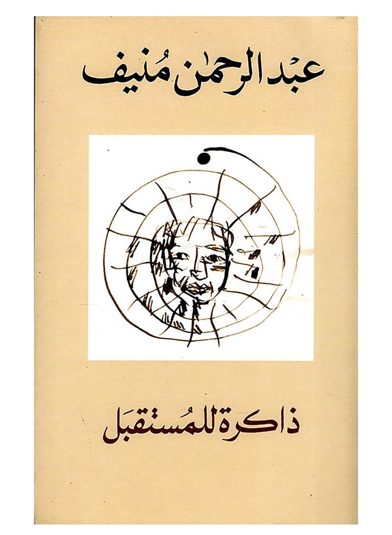 كتاب ذاكرة للمستقبل – عبد الرحمن منيف