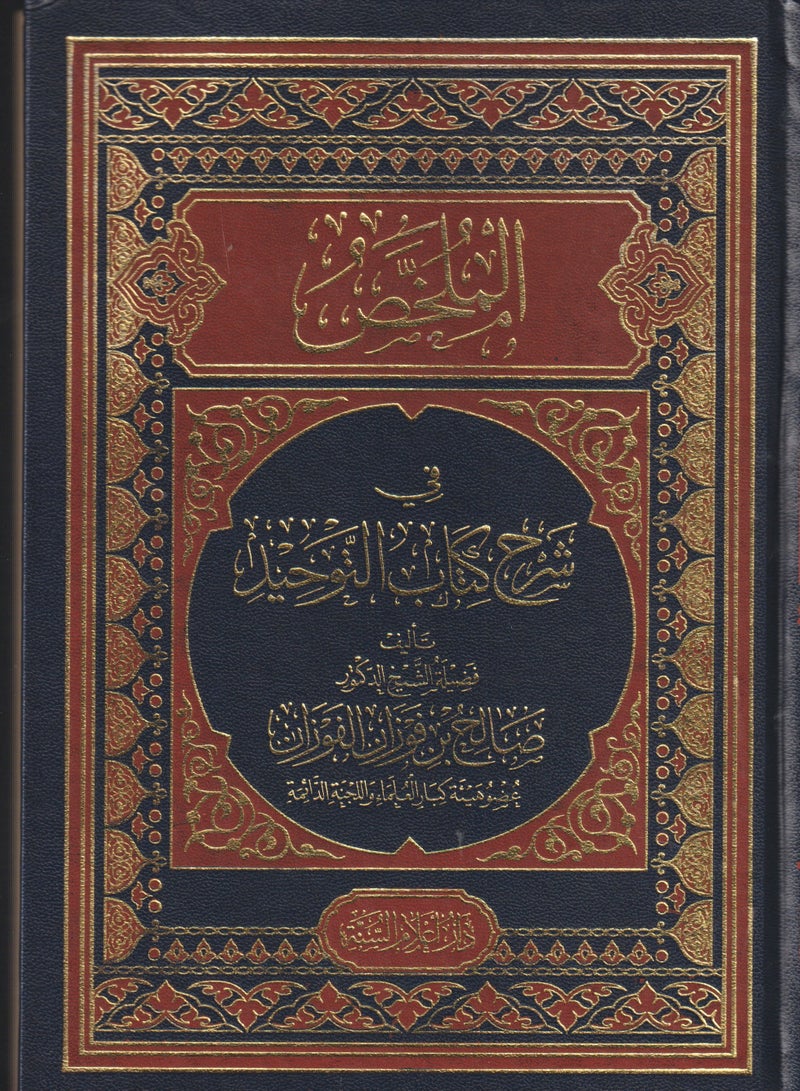 Summary of the explanation of the Book of Tawheed 
