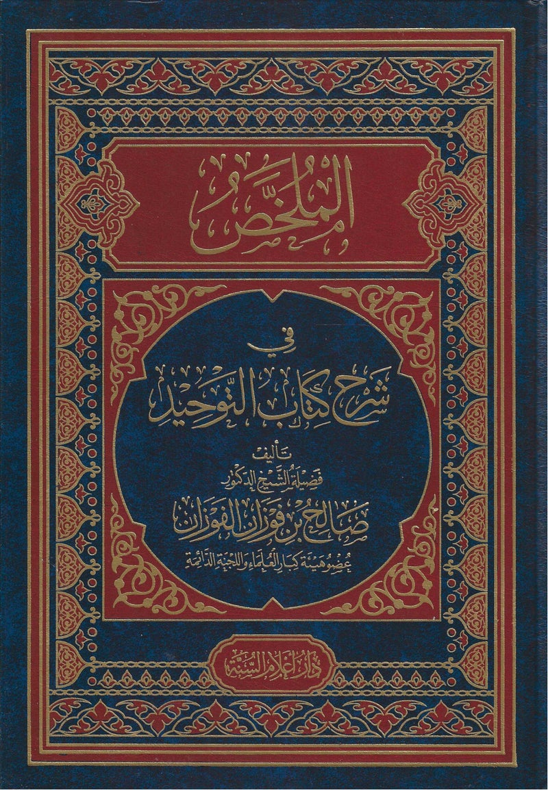 الملخص في شرح كتاب التوحيد - نسخة أصلية