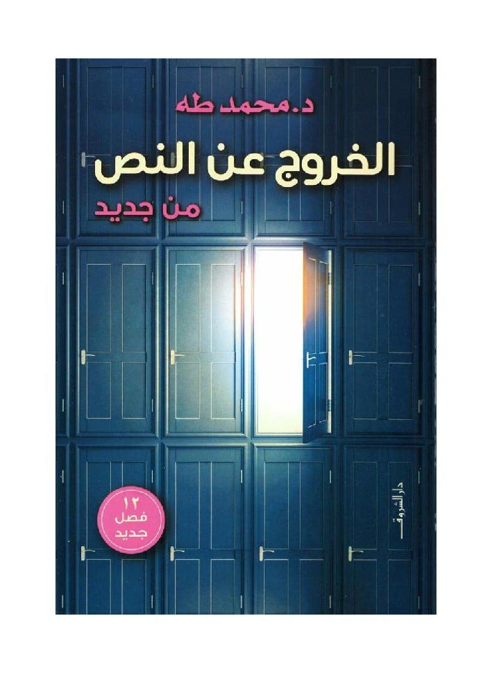 كتاب الخروج عن النص2 محمد طه