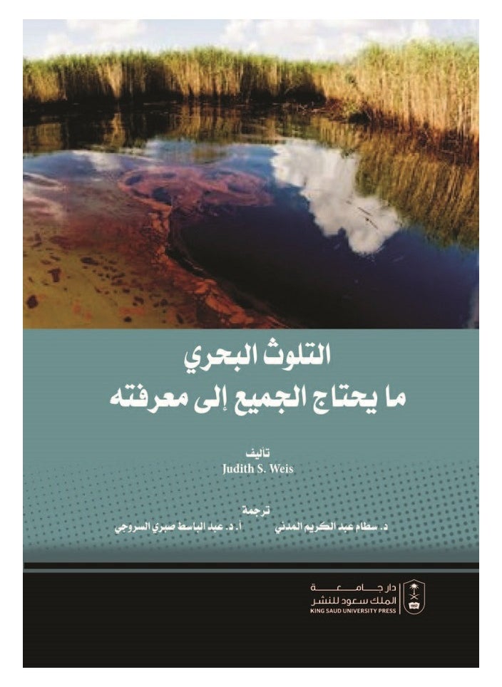 التلوث البحري : ما يحتاج الجميع إلى معرفته 