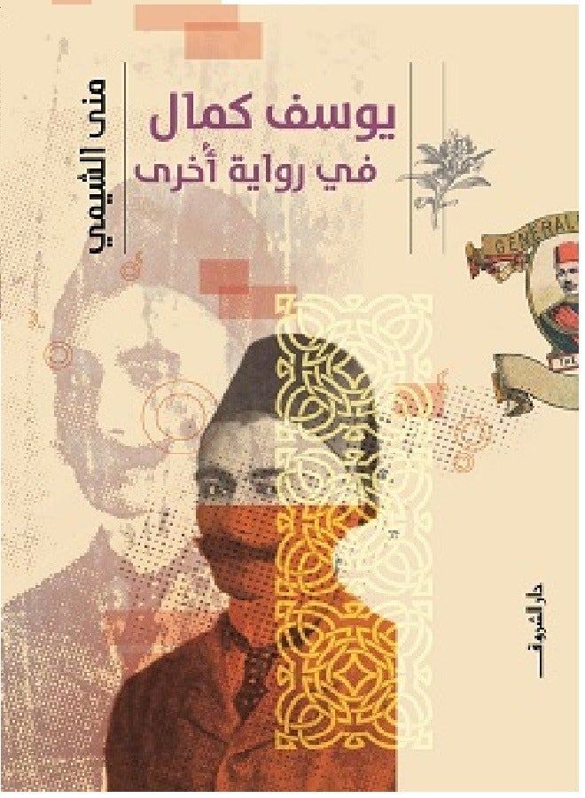 Youssef Kamal in another novel