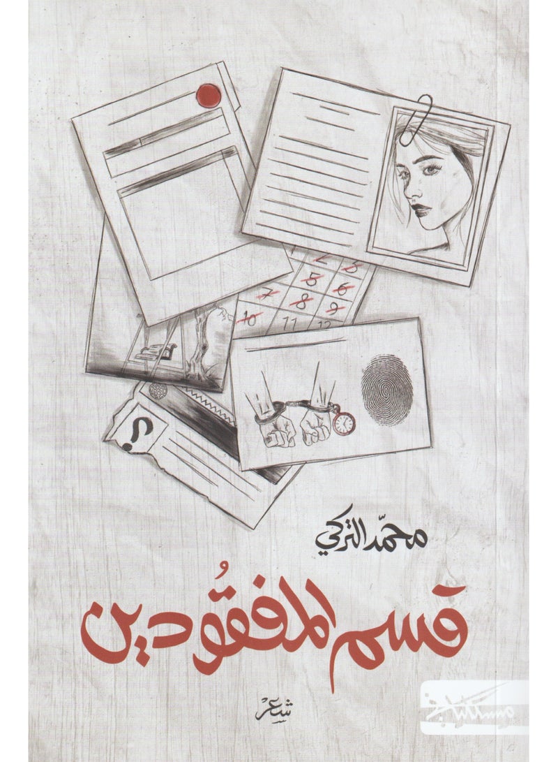 Kitab Qism Al'ashkhas Almafqudin