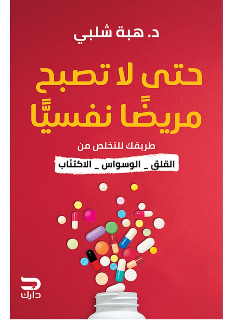 كتاب حتى لا تصبح مريضاً نفسياً 