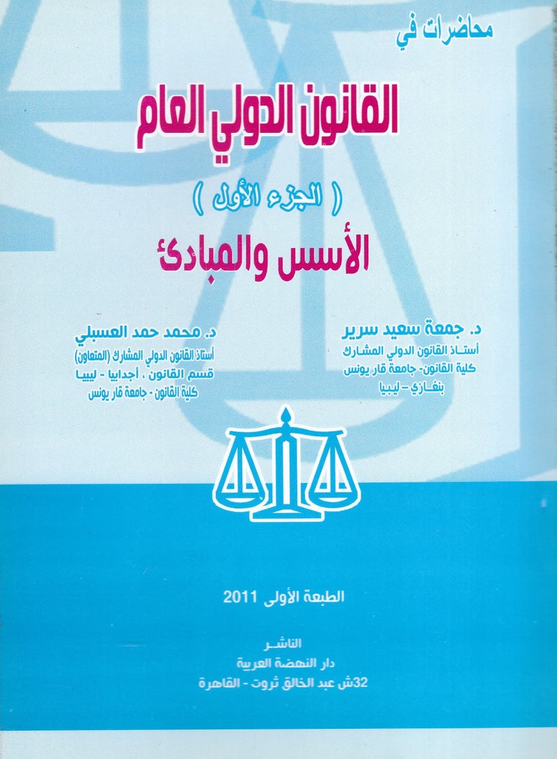 القانون الدولي العام - جزآن - الأسس والمبادئ - أشخاص القانون الدولي العام