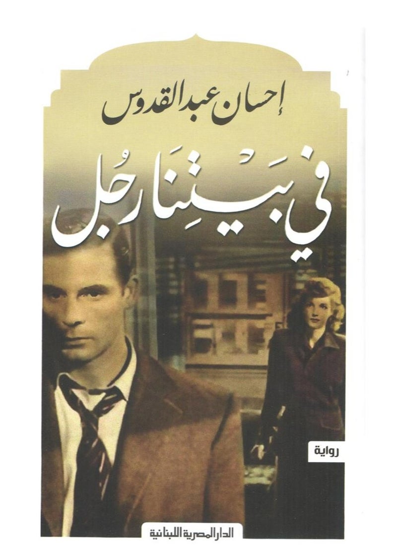 Alasryaa Library for publishing and distribution There is a man in our house 