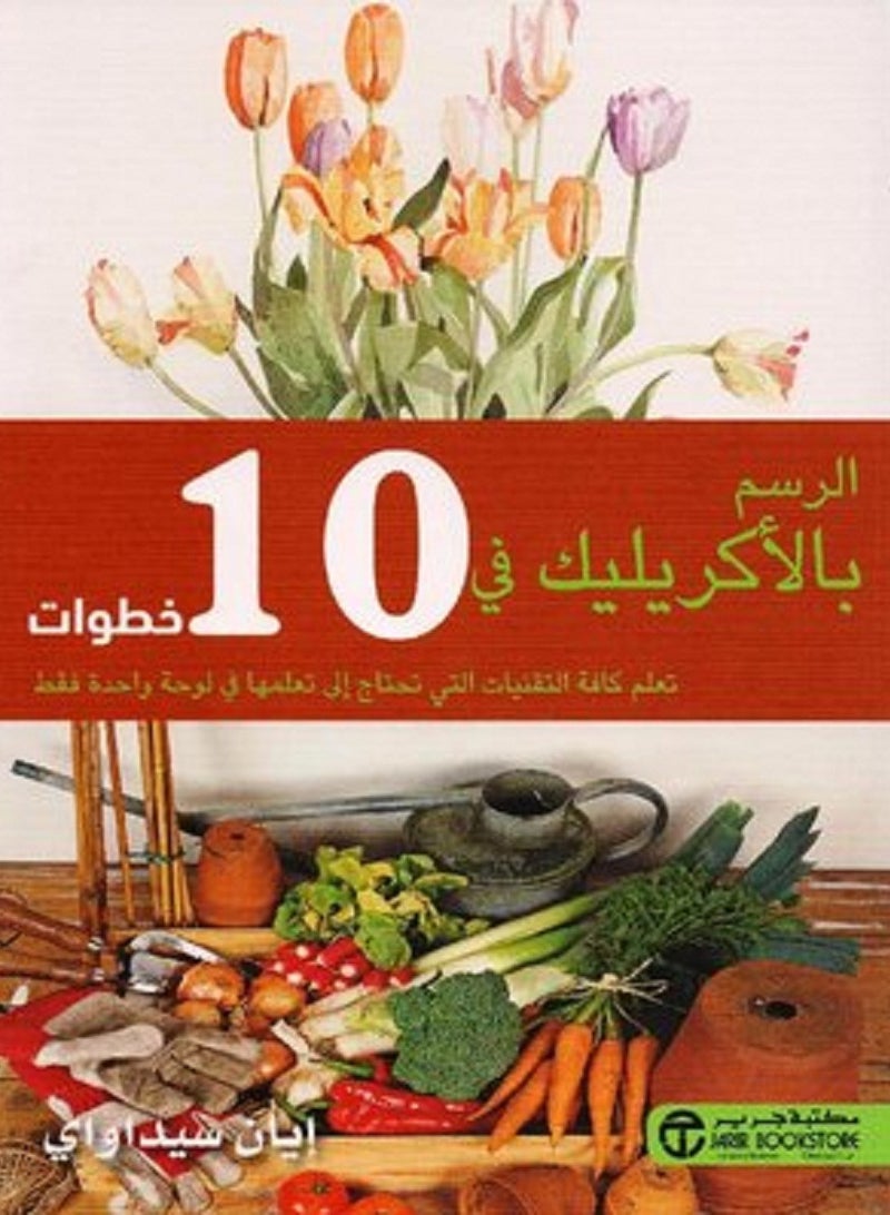 كتاب الرسم بالاكريليك في 10 خطوات 