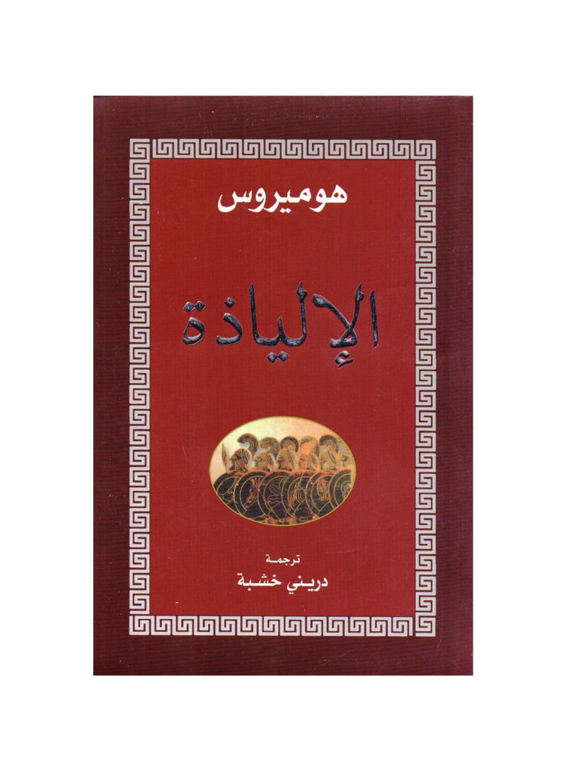The Iliad by Homer