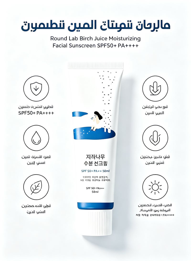 راوند لاب واقي شمس مرطب من بيرش جوس، عامل حماية من الشمس SPF50+ PA++++، 50 مل، واقي شمس مرطب للوجه، خفيف الوزن، حماية من الأشعة فوق البنفسجية - Image 1