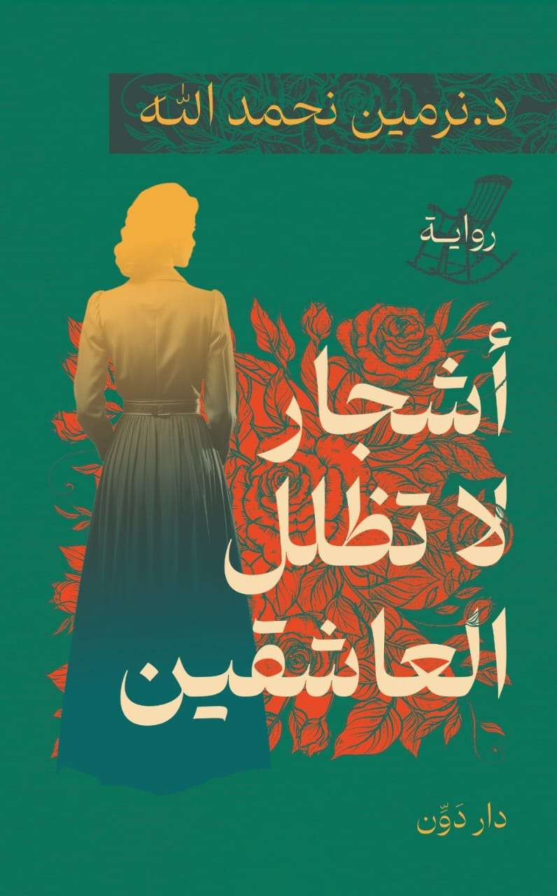 كتاب اشجار لا تظلل العاشقين
